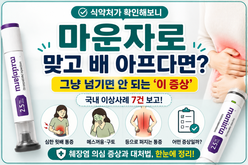 마운자로 부작용, 배 아프면 무조건 위험할까? 췌장염 의심 증상과 꼭 알아둘 대처법