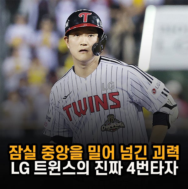"단지 4번째 타자가 아니었다" LG 문정빈, 만루홈런으로 증명한 가치