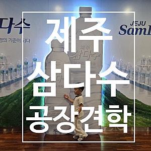 제주도 아이와 가볼만한 곳: 제주 삼다수 공장견학 예약 팁 및 5세 아이 동반 솔직 후기