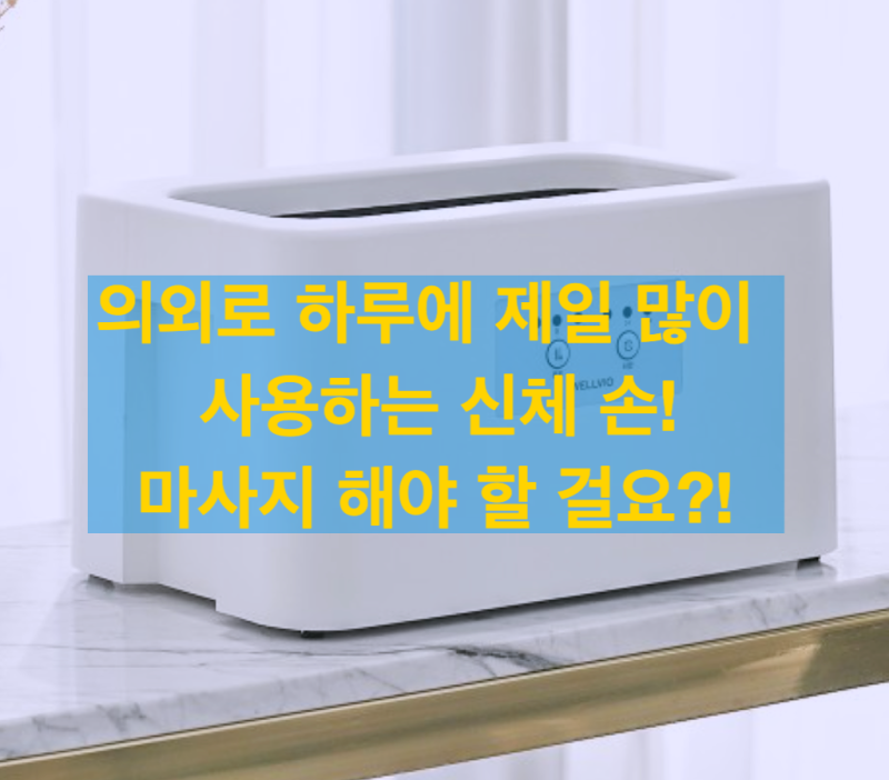 집에서 즐기는 정형외과 물리치료! 웰비오 파라핀 손 테라피 기계 2달 리얼 사용 후기 (효과, ....
