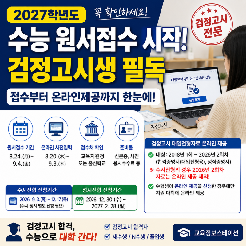 2027 수능 원서접수 시작｜재수생·검정고시생은 어디서? 온라인 접수부터 준비물까지
