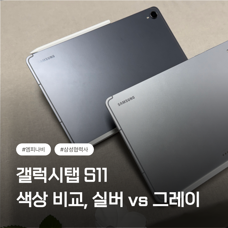 갤탭 S11 색상 비교, 그레이 vs 실버 실물로 살펴보기