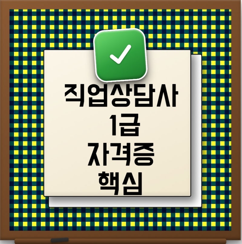 직업상담사 1급 시험일정부터 응시자격 시험과목 난이도 공부방법 취업전망까지 한눈에 총....