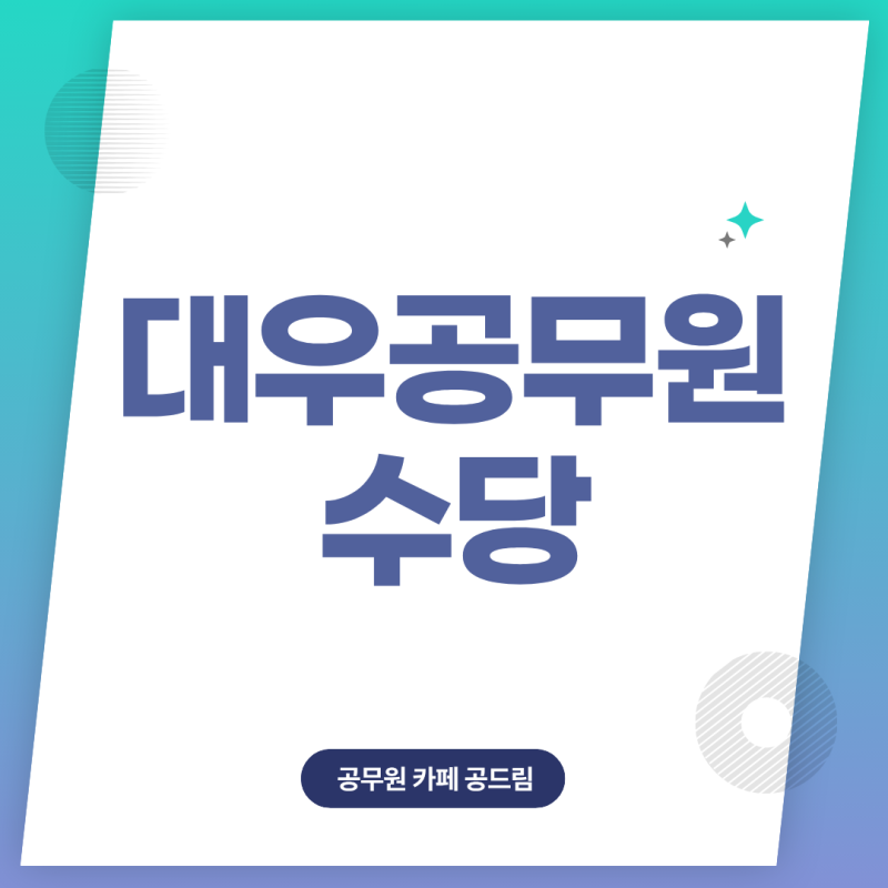 대우공무원 수당 월봉급액 4.1% 얼마나 받을까?