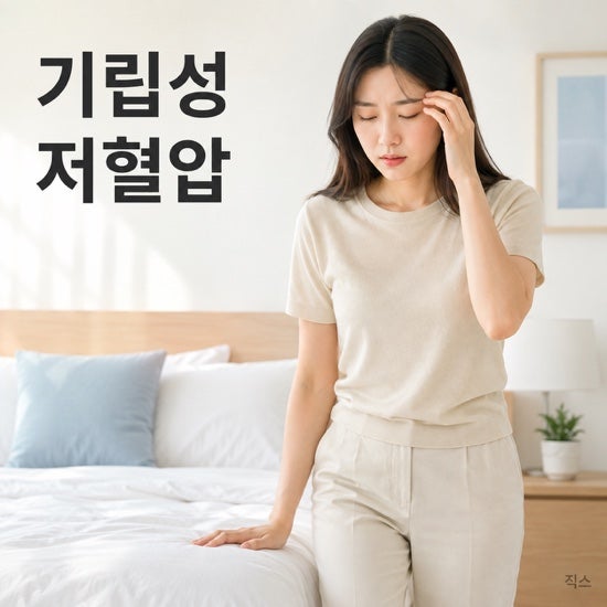 앉았다 일어나면 눈앞이 캄캄…기립성 저혈압일까, 빈혈일까?