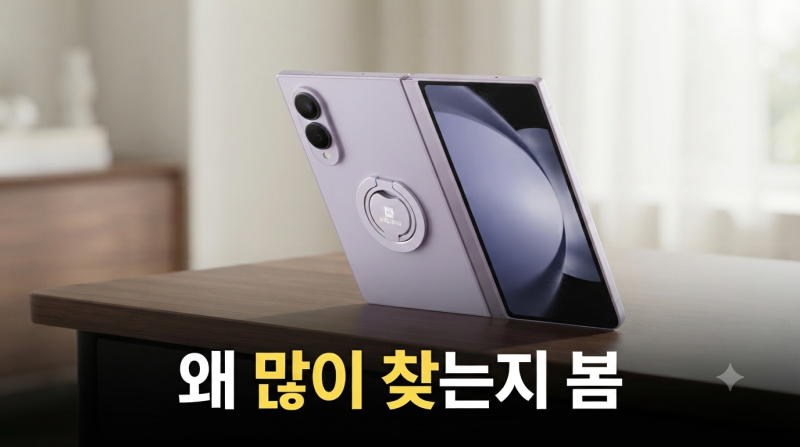 Z폴드8 그립톡 고민이라면 멜리언스 맥세이프 링홀더를 고르는 3가지 이유