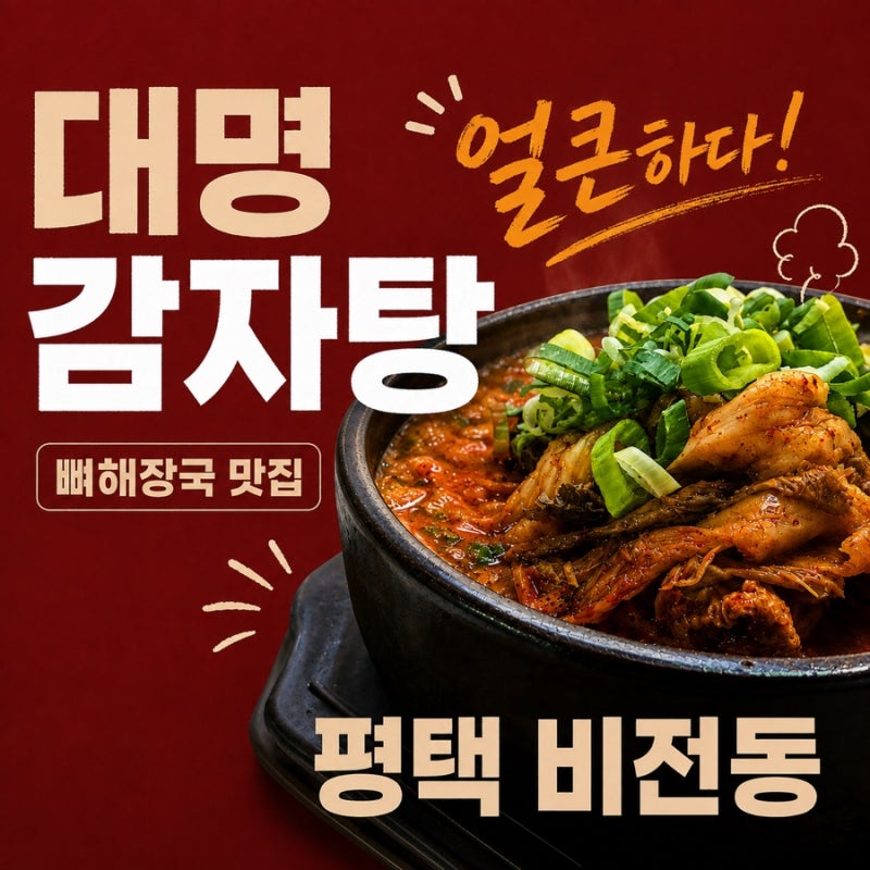 평택 대명감자탕 비전동 현지인 맛집 뼈해장국 밥집