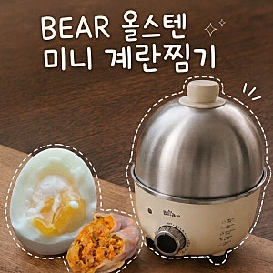 Bear 올스텐 미니 계란찜기 7구 내돈내산 후기｜반숙 계란 삶기 쉬운 에그쿠커 추천