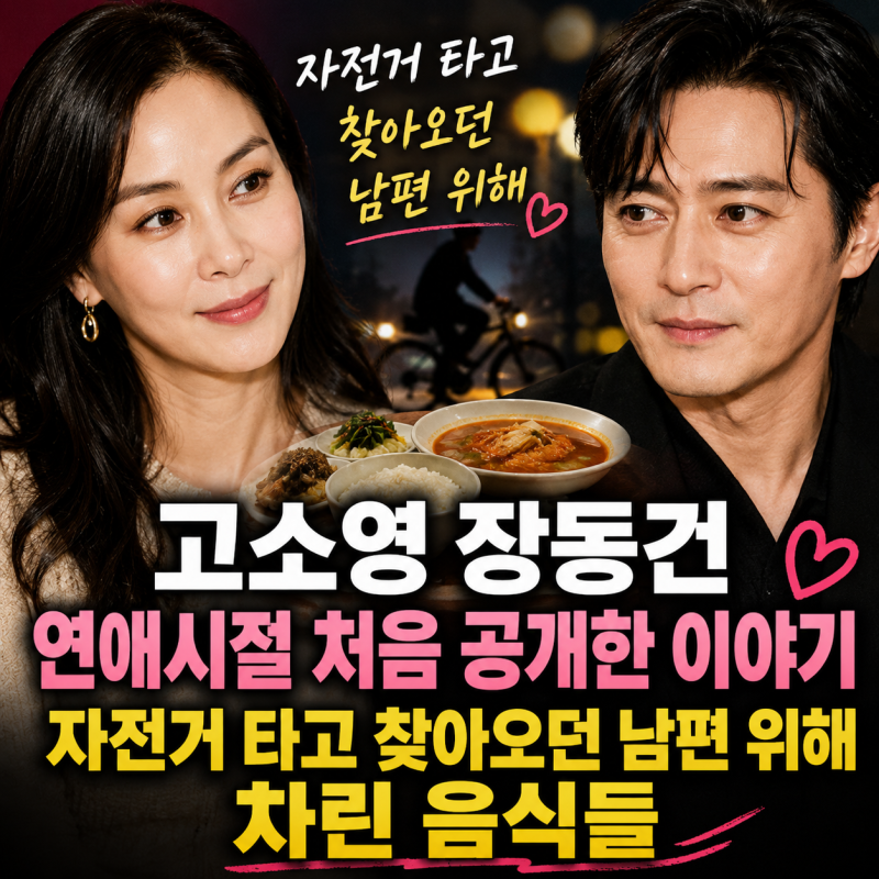 고소영 장동건 연애시절 처음 공개한 이야기｜자전거 타고 찾아오던 남편 위해 차린 음식들