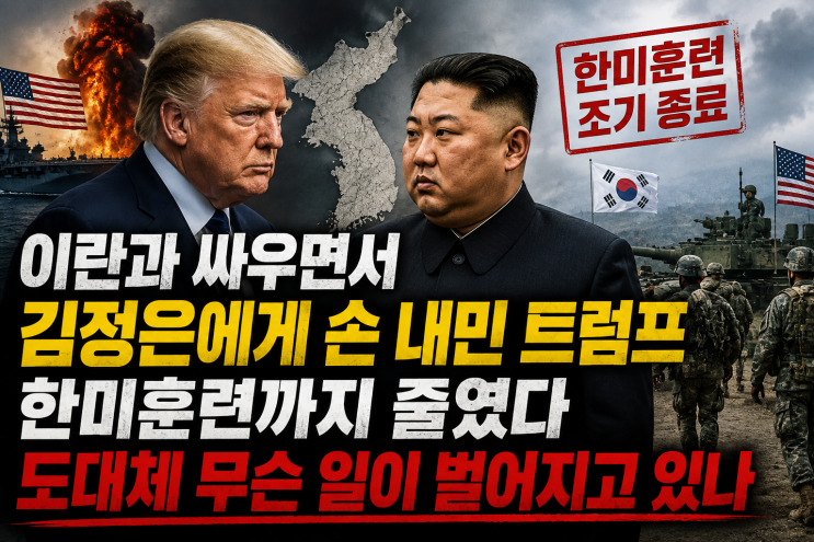 이란과 싸우면서 <b>김정은</b>에게 손 내민 <b>트럼프</b>
