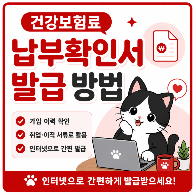 건강보험료 납부확인서 발급 방법, 인터넷으로 쉽게 발급하고 PDF 저장하기
