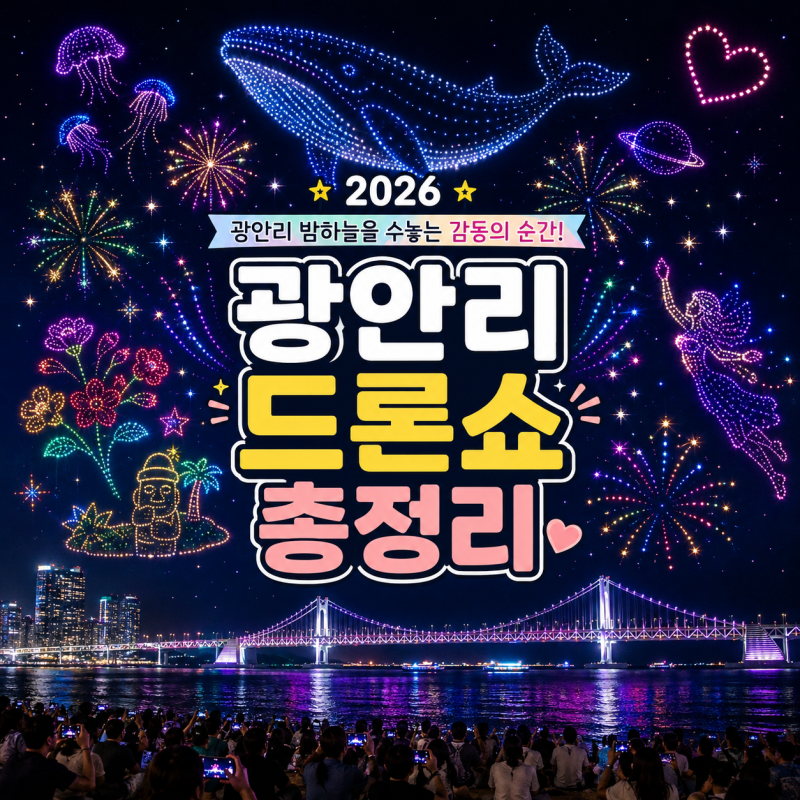 2026 부산 8월 축제 광안리 드론쇼 일정 시간 명당