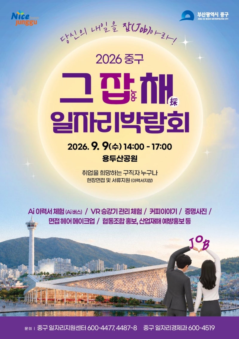 2026 부산 중구 그 잡채 일자리박람회
