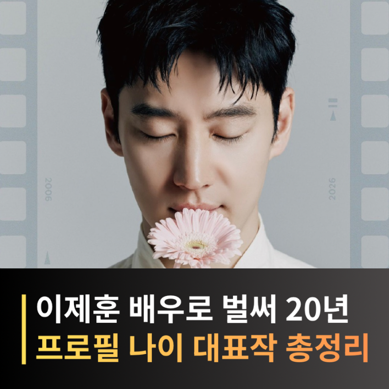 이제훈 프로필·나이·키·학력·대표작 총정리, 《시그널》부터 《모범택시》·《승산 있습....