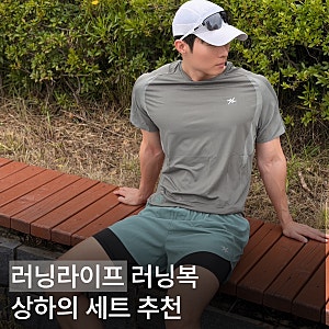 러닝복 세트 추천 | 러닝라이프 반팔로 완성한 기능성 러닝룩