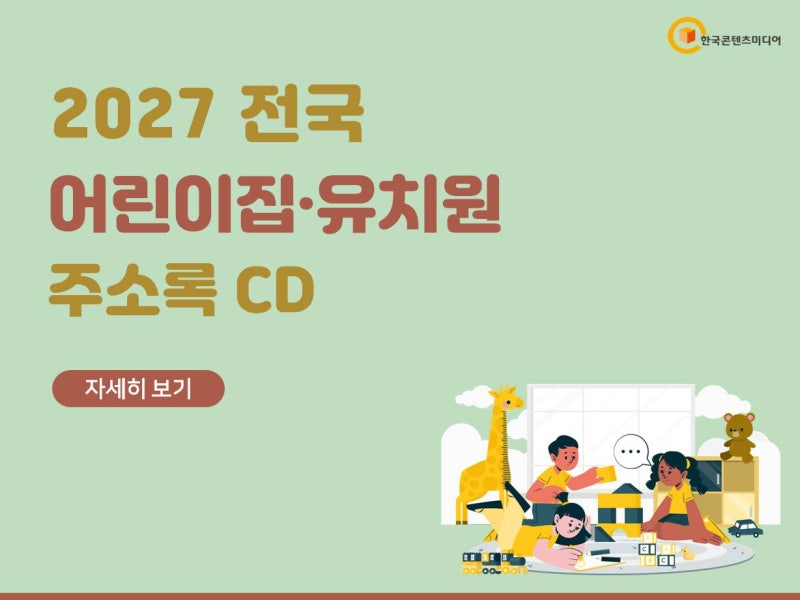 2026-2027 전국 어린이집 유치원 정보 20만 건 (교육통계자료)