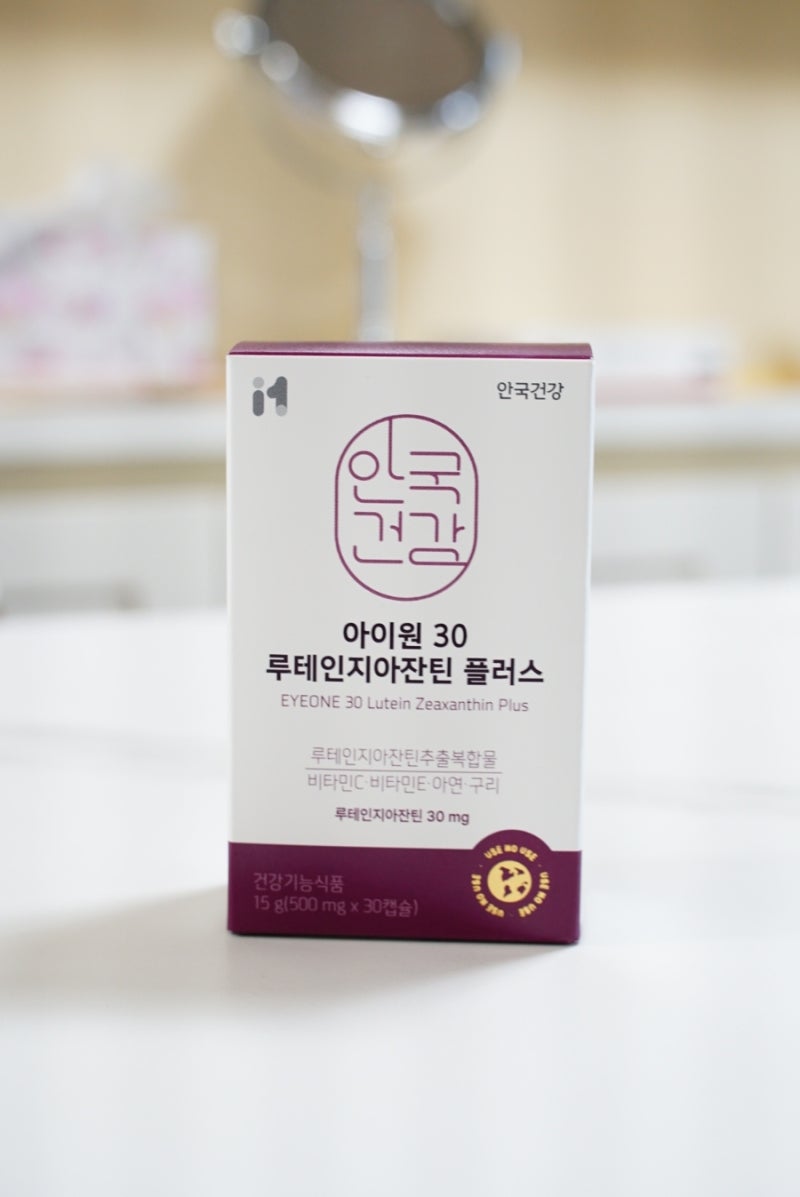안국건강 아이원30 루테인지아잔틴플러스, 국내 최대 함량 루테인지아잔틴30mg 직접 먹어봤다
