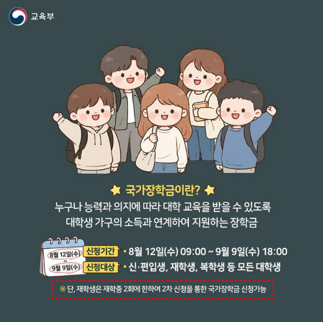 "최대 600만원" 2026 국가장학금 2학기 2차 신청 기간, 지급일