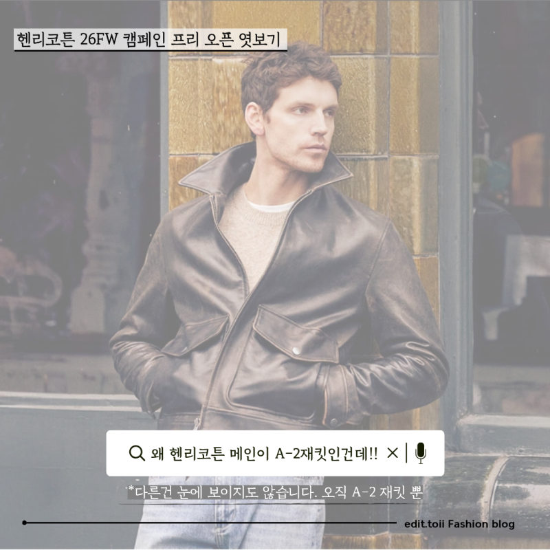 헨리코튼 26FW 캠페인 프리 오픈 메인이 왜 A-2 재킷인 거죠?