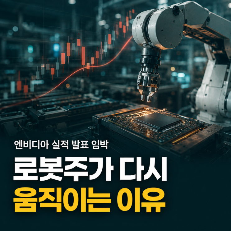 <b>엔비디아 실적 발표</b> 앞두고 로봇주가 다시 움직이는 이유