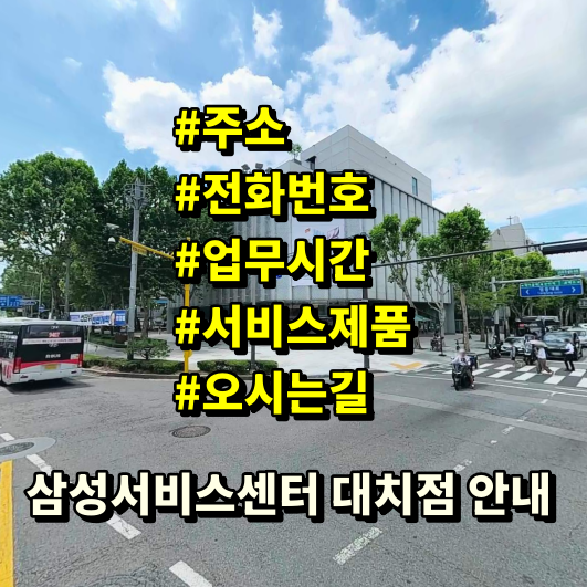 삼성서비스센터 대치점 영업시간 주소 전화번호 예약 위치 안내