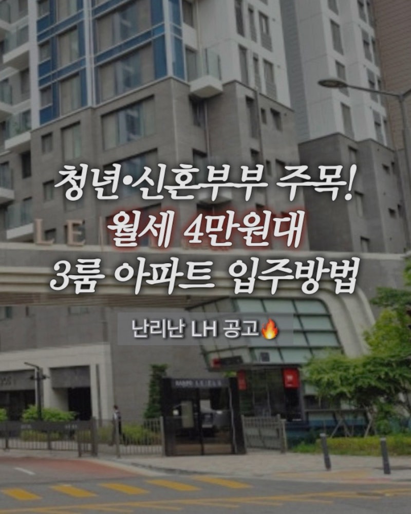 2026 LH 청년·신혼부부 매입임대리츠 총정리 | 신청방법 자격 주의사항