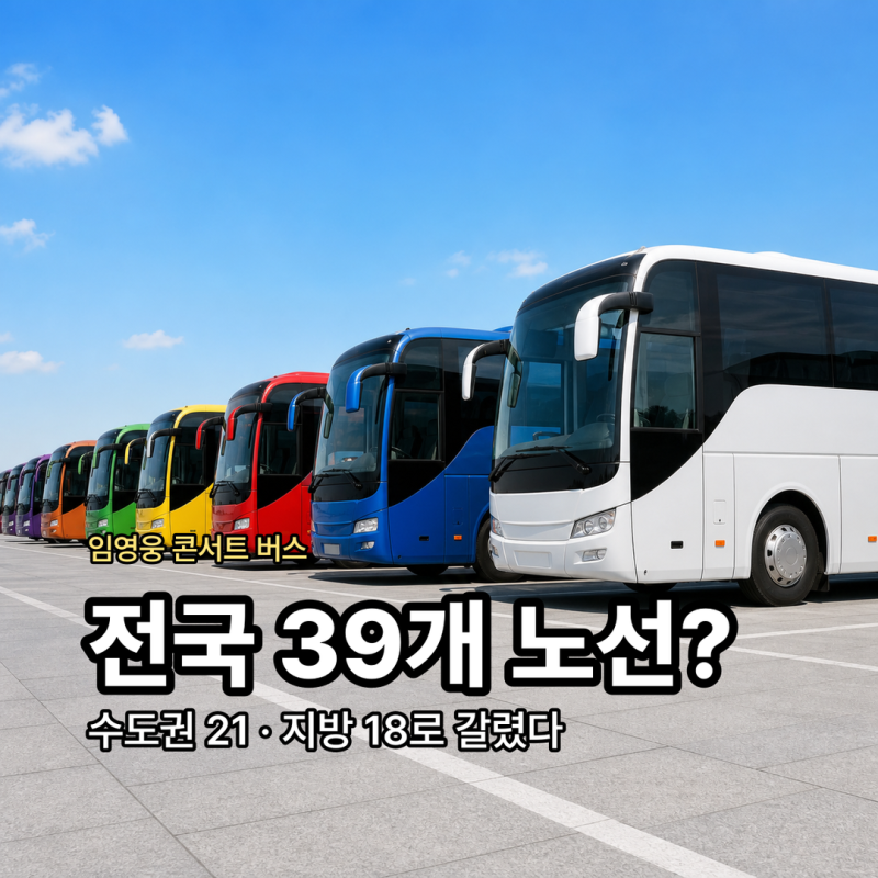 임영웅 콘서트 버스, 카카오T 셔틀이 지방 노선까지 확장한 진짜 이유
