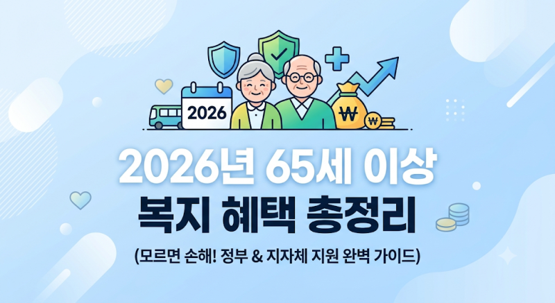 2026년 65세 이상 복지 혜택 총정리: 기초연금부터 지자체 노후 지원금까지