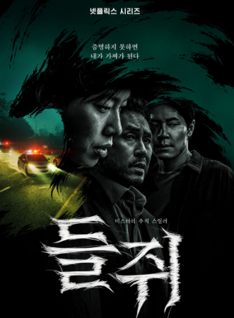 진짜 큰 거 온다..<b>류준열 1인 2역</b> 넷플릭스 들쥐 기본정보, 공개일, ....