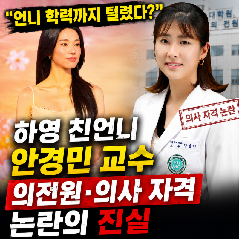 "언니 학력까지 털렸다?" 하영 친언니 안경민 교수 의전원·의사 자격 논란의 진실
