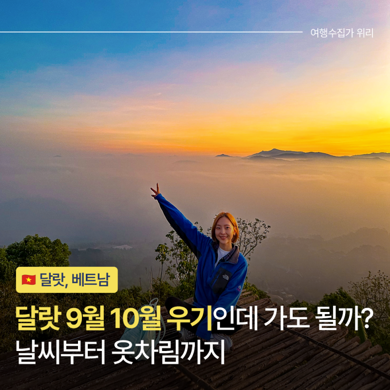 베트남 달랏 9월 10월 날씨, 우기인데 여행 가도 될까?