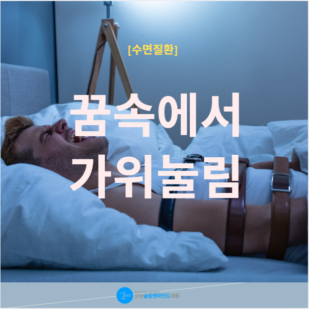 꿈속에서 가위눌림 자주 생긴다면 기면증 의심해야 할까?