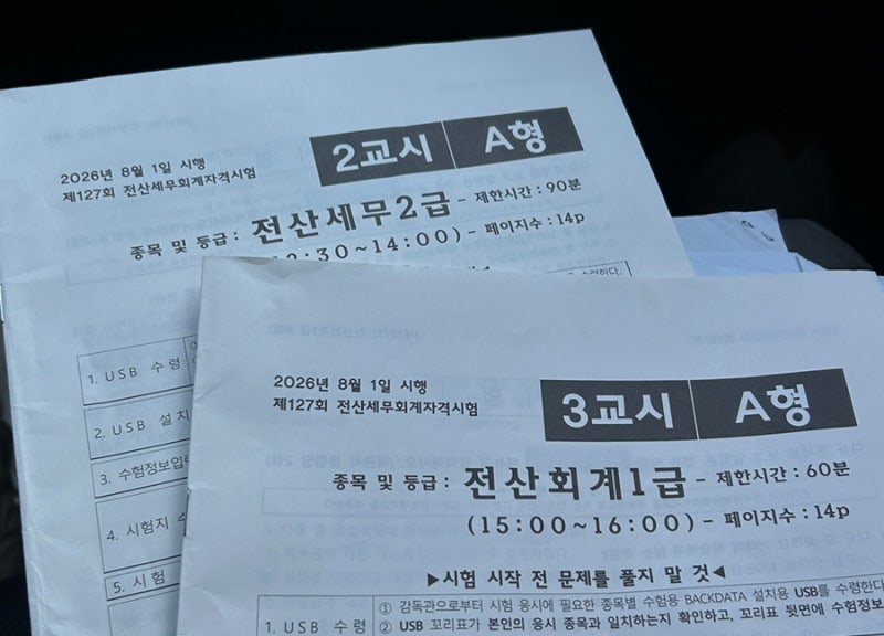 전산회계1급·전산세무2급 127회 합격자 발표 D-DAY｜1개월 반 공부 후기 + 가채점 84점·75점