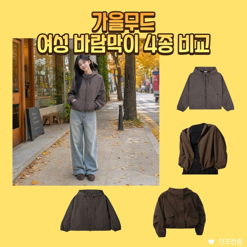 스파오바람막이 뉴발란스바람막이 여자바람막이 브라운 초코 가을아우터 추천 4종비교 무신....