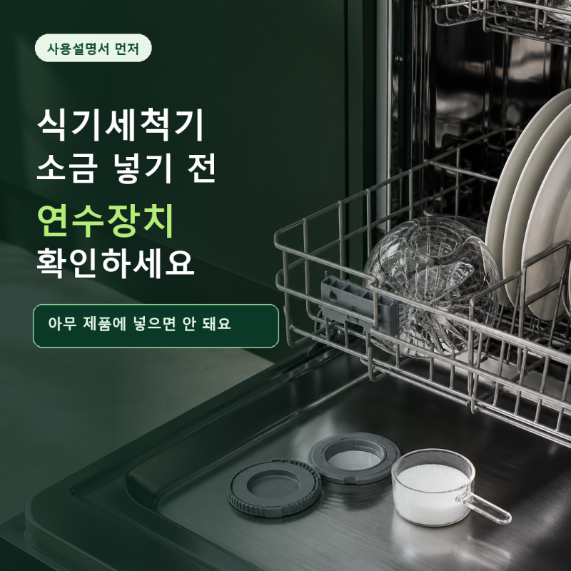 식기세척기 소금, 아무 제품에 넣지 말고 연수장치부터 확인하세요