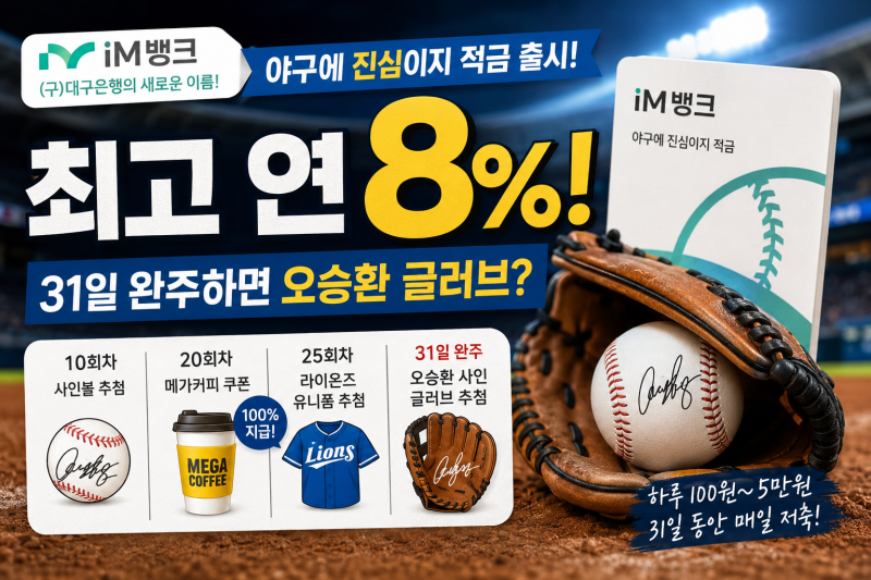 iM뱅크 야구 적금 연 8%, 실제 이자는 얼마? 31일 완주하면 오승환 글러브까지