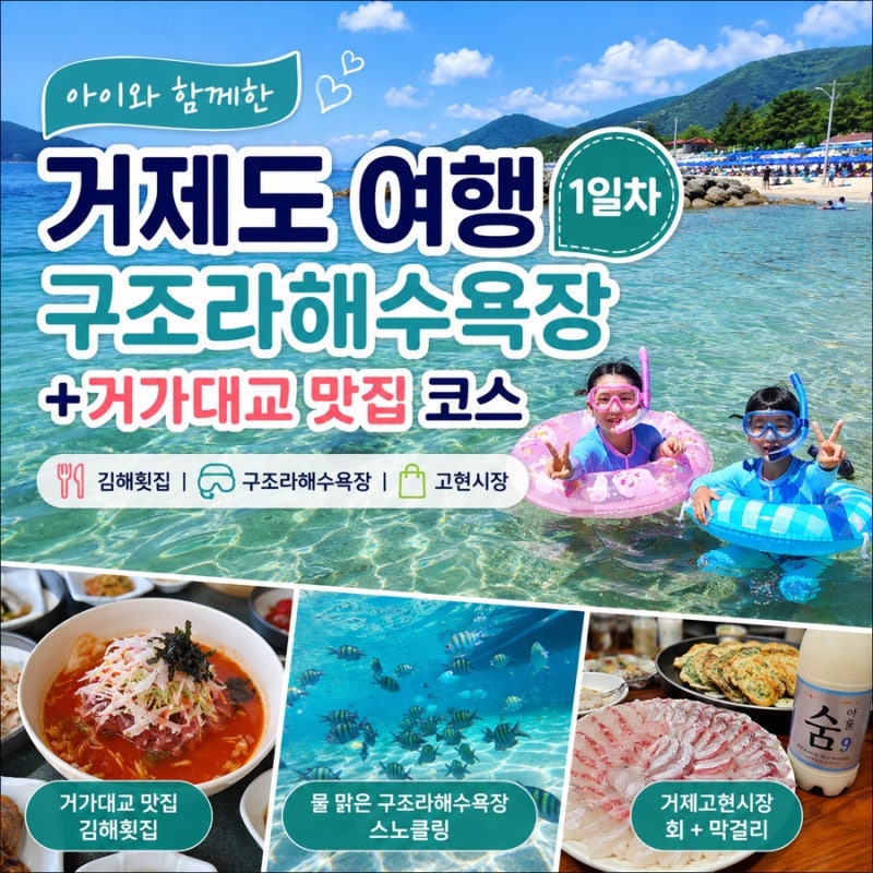 거제도 여행 1일차｜아이와 구조라해수욕장 스노클링 + 거가대교 맛집 김해횟집