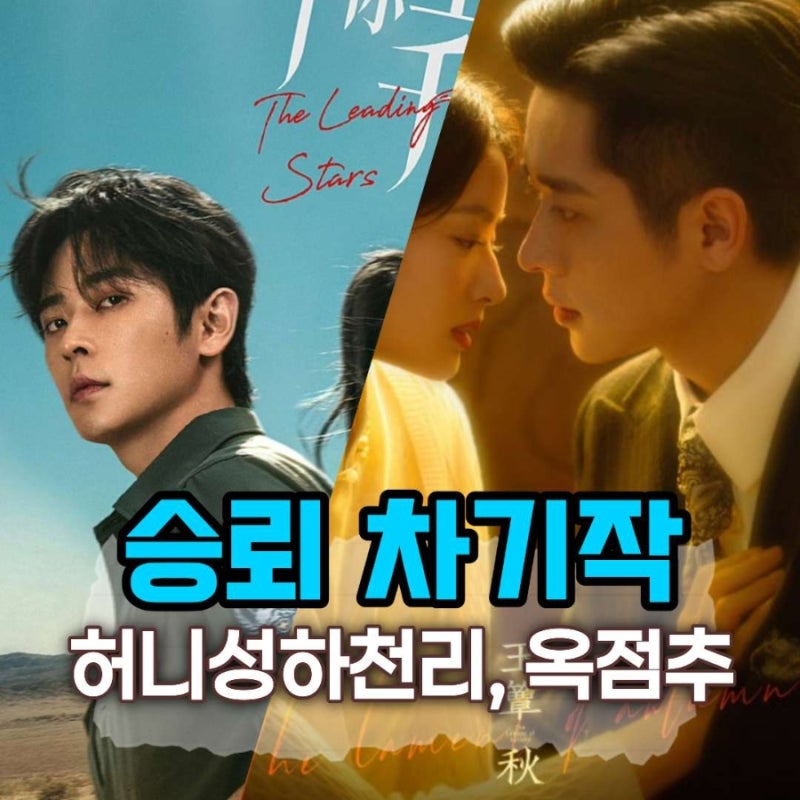 승뢰 차기작 2편 옥점추 허니성하천리: 언제 어디서 보나요? OTT 추천