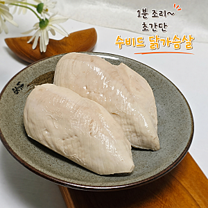 초간단 수비드 닭가슴살 만들기 다이어트 닭가슴살요리 레시피