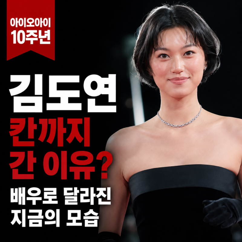 김도연 아이오아이 10주년 직후 칸까지…배우로 달라진 현재는?