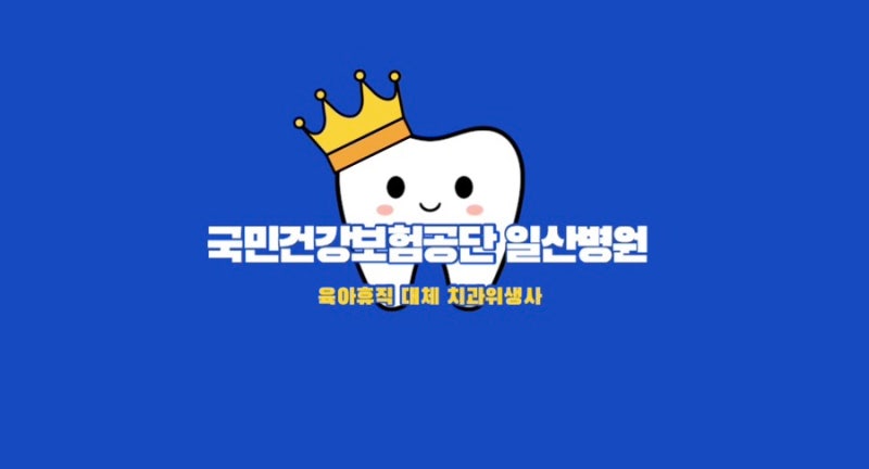 [채용공고]국민건강보험공단 일산병원 치과위생사