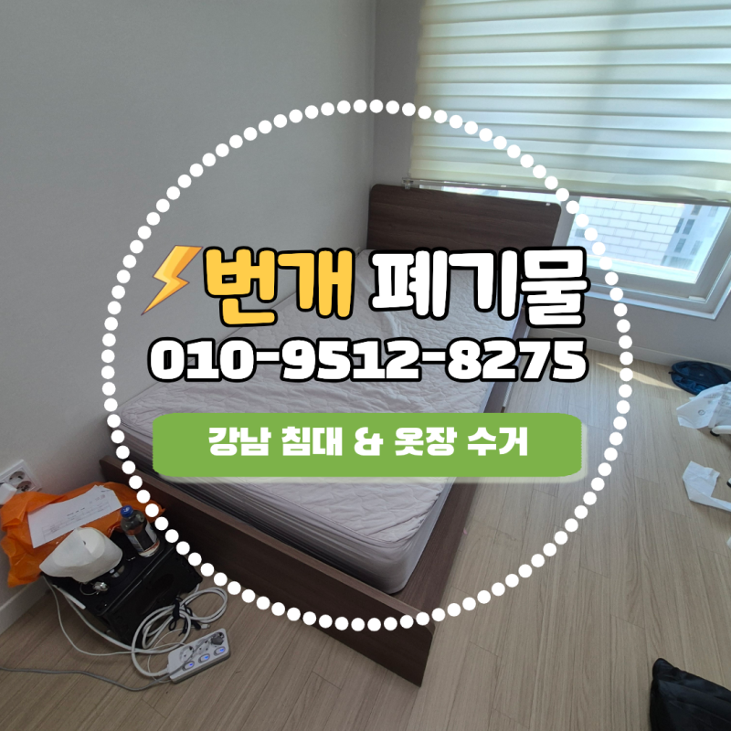 강남구 침대 수거 업체 가구 직접 분해하다 포기한 옷장까지 처리