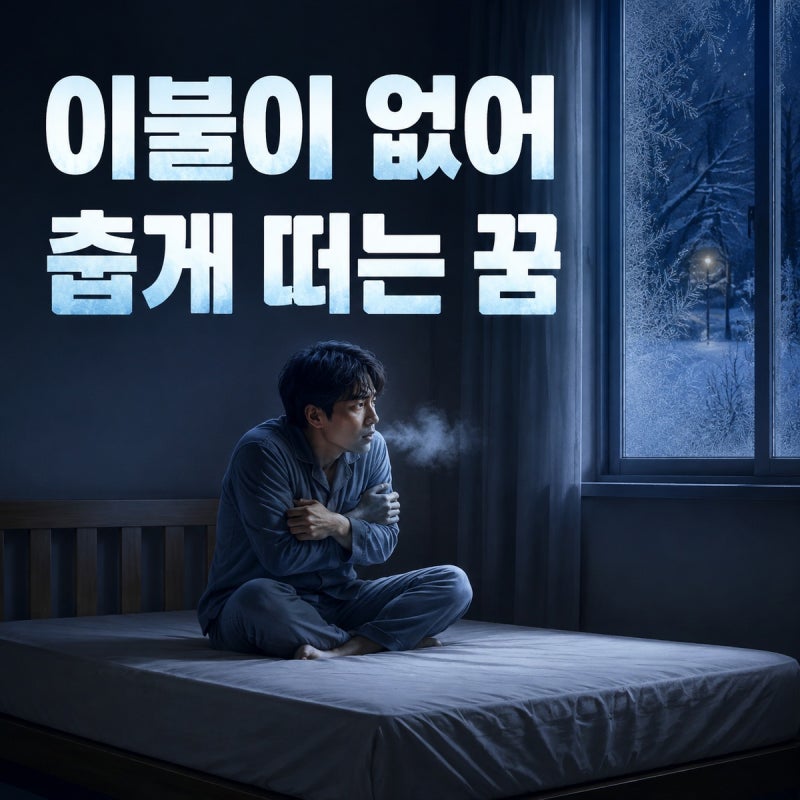 ❄️ 이불이 없어 춥게 떨거나 잠들지 못하는 꿈 해몽｜보호·불안·외로움의 의미