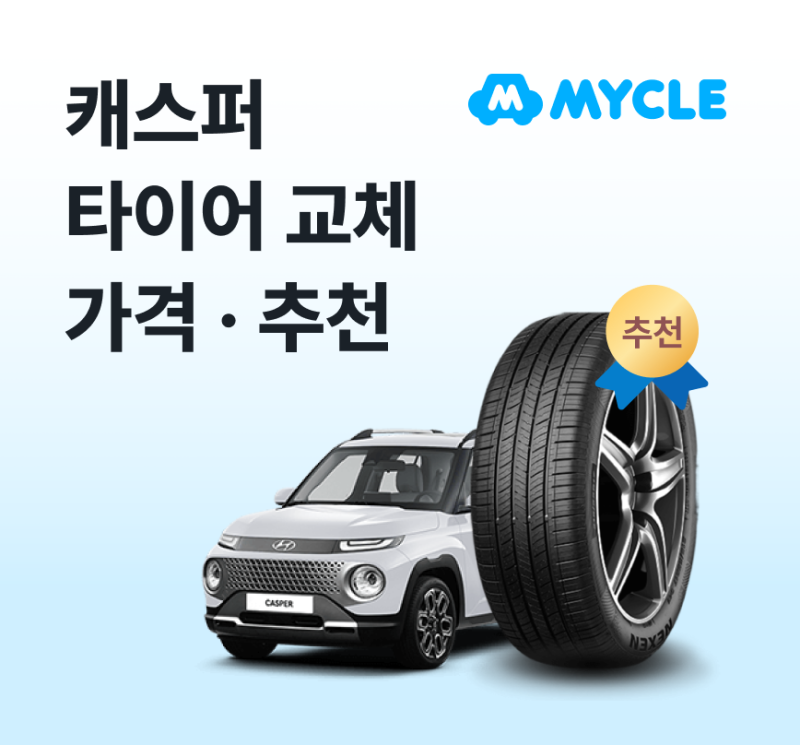 캐스퍼 타이어 가격·추천, 실제로 얼마 나올까? (교체비용·사이즈)