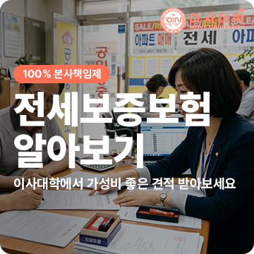 전세보증보험 가입 전 꼭 알아야 할 것｜HUG·HF·SGI 차이와 전세사기 예방법(ver.2026년)