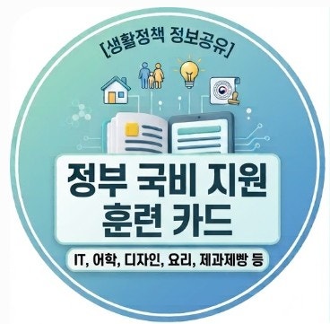 국민내일배움카드 발급 자격 요건 및 훈련비 지원 한도 정리 (HRD-Net 신청 방법)