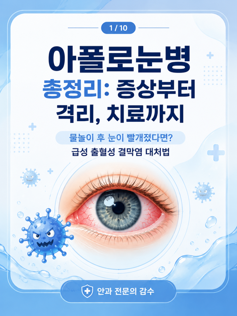 아폴로눈병 증상과 초기 전염 기간, 등교·출근 격리 수칙 총정리