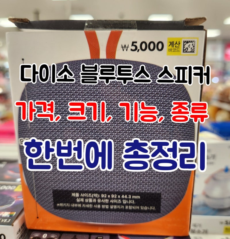 다이소 블루투스 스피커-가격, 크기, 종류 정리