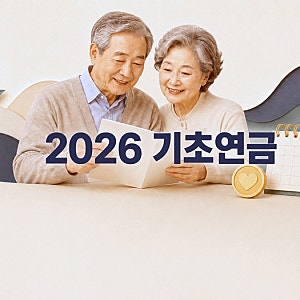 기초노령연금 월349700원 수급자격 재산기준 신청방법 정리
