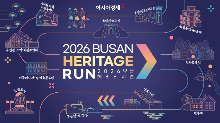 2026 부산 헤리티지런 신청 일정 총정리｜다대포 10km 마라톤 도전
